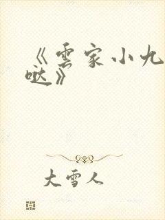 《云家小九超皮哒》