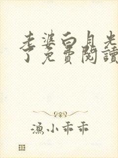 老婆白月光回来了免费阅读