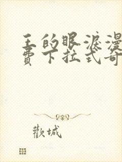 王的眼泪漫画免费下拉式奇妙漫画