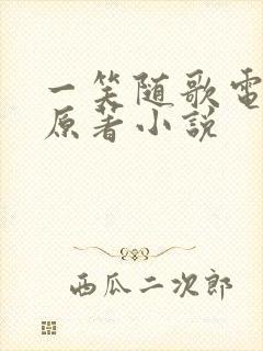 一笑随歌电视剧原著小说