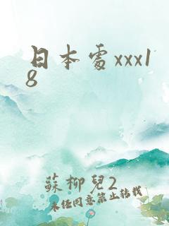 日本处xxx18