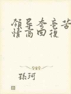 领导夸辛苦了高情商回复