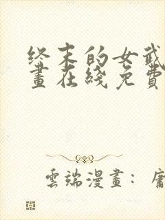 终末的女武神漫画在线免费