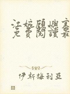 江婉顾屿寒小说免费阅读最新章节