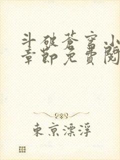 斗破苍穹小说无章节免费阅读