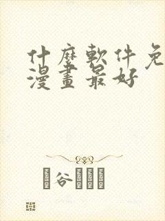 什么软件免费看漫画最好