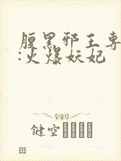 腹黑邪王专宠妻:火爆妖妃