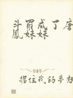 斗罗成了唐三龙凤妹妹