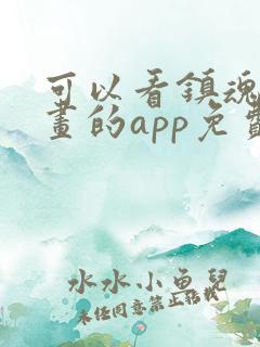 可以看镇魂街漫画的app免费