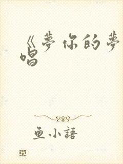 《梦你的梦》原唱