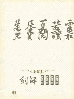 叶辰夏若雪小说免费阅读最新章节无弹窗