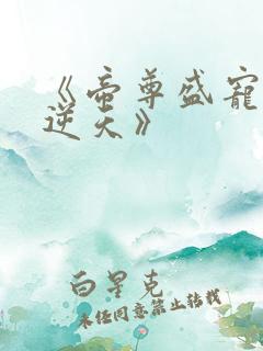 《帝尊盛宠狂妃逆天》