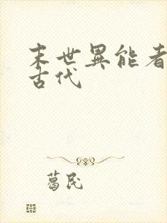 末世异能者穿越古代