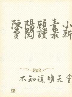 陈阳顾青小说免费阅读最新章节