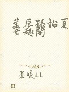 叶辰孙怡夏若雪笔趣阁