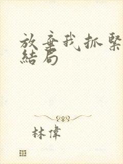 放弃我抓紧我大结局