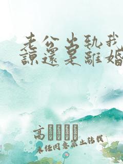 老公出轨我该原谅还是离婚