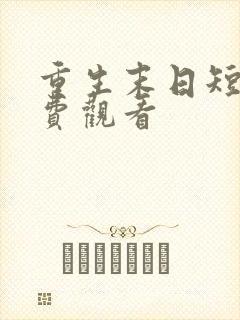 重生末日短剧免费观看