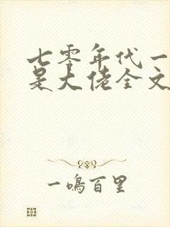 七零年代一家都是大佬全文免费阅读