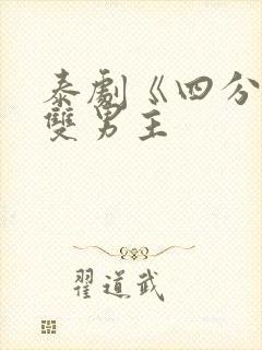 泰剧《四分钟》双男主