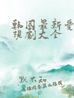 韩国最新爱情电视剧大全