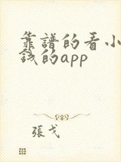 靠谱的看小说赚钱的app