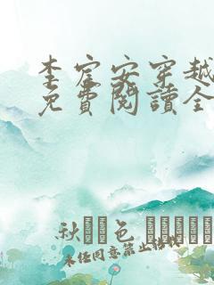 李宸安穿越小说免费阅读全文