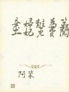 弃妇难为第一特工妃免费阅读