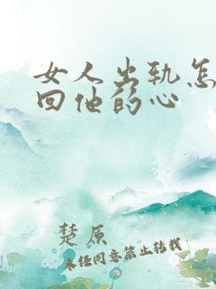 女人出轨怎样挽回他的心