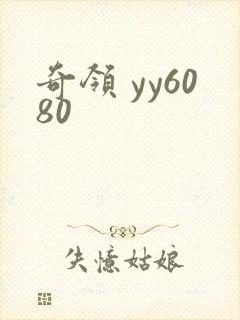 奇领 yy6080