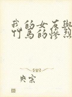 我的女友与青梅竹马的惨烈修罗场小说