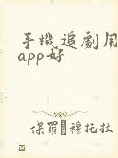 手机追剧用哪个app好