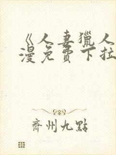 《人妻猎人》韩漫免费下拉式漫画