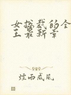 女总裁的全能兵王最新章