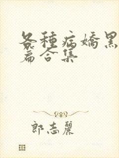 各种病娇黑化短篇合集