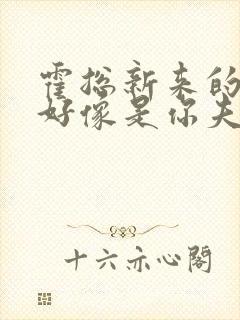 霍总新来的实生好像是你夫短剧免费观看全集