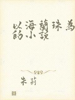 以海兰珠为主角的小说