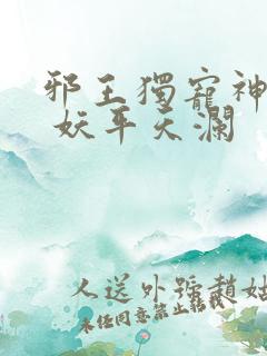 邪王独宠神医妃 妖平天澜