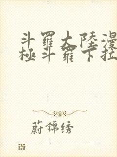 斗罗大陆漫画终极斗罗下拉式