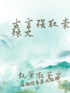 古言强取豪夺高辣文
