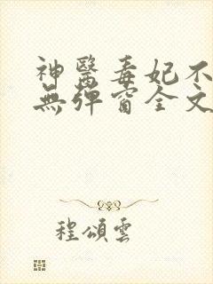 神医毒妃不好惹无弹窗全文免费阅读