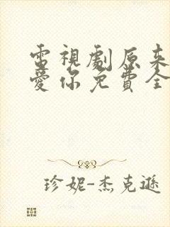 电视剧原来我很爱你免费全集