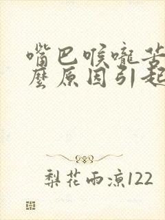 嘴巴喉咙苦是什么原因引起的