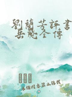 刘兰芳评书大全 岳飞全传