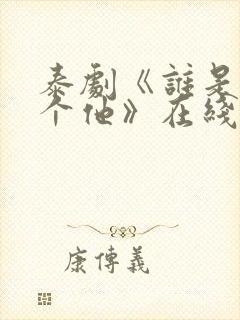 泰剧《谁是我那个他》在线观看