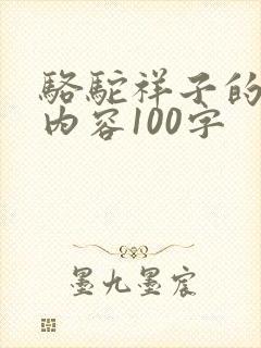 骆驼祥子的主要内容100字