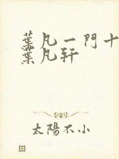 叶凡一门十忠烈叶凡轩