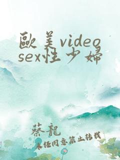欧美videosex性少妇