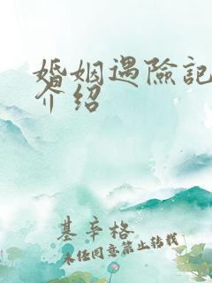 婚姻遇险记剧情介绍