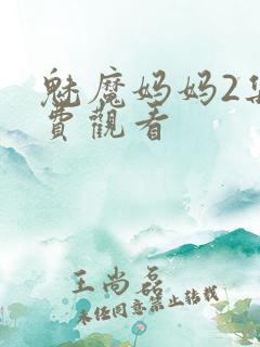 魅魔妈妈2集免费观看